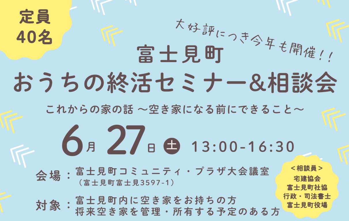 【6/27(土) 開催】<br/>
富士見町　おうちの終活セミナー＆相談会