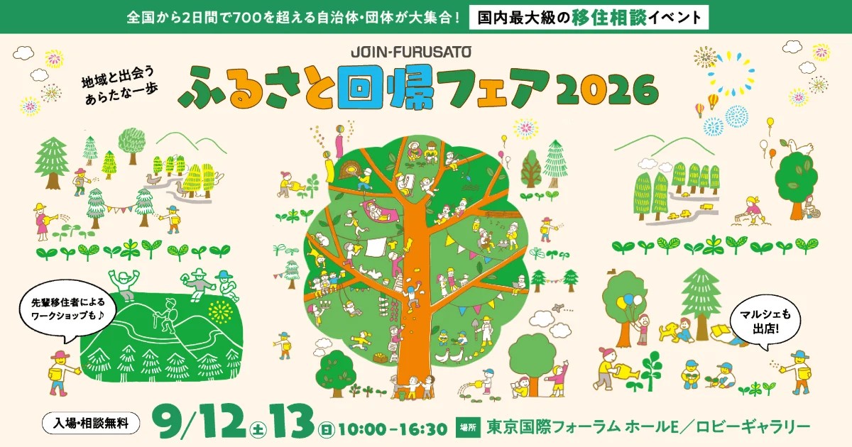 【9/12・13開催】<br/>
国内最大級の移住相談イベント<br/>
「ふるさと回帰フェア2026」