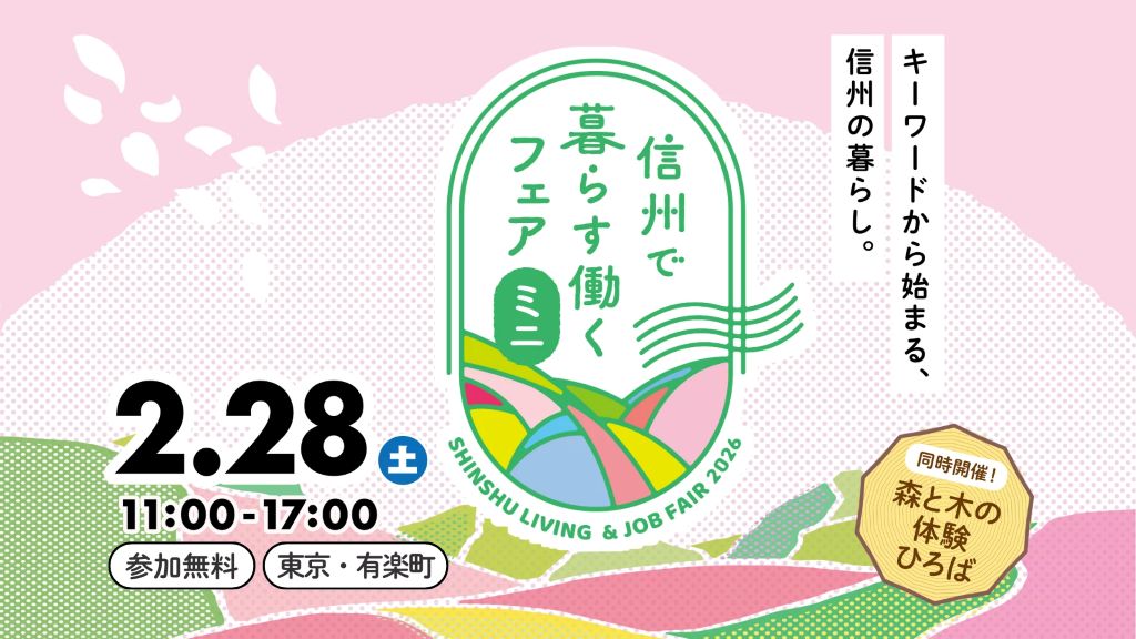 【２／２８（土） 開催】<br/>
信州で暮らす働くフェア・ミニ　<br/>
～キーワードから始まる信州の暮らし～