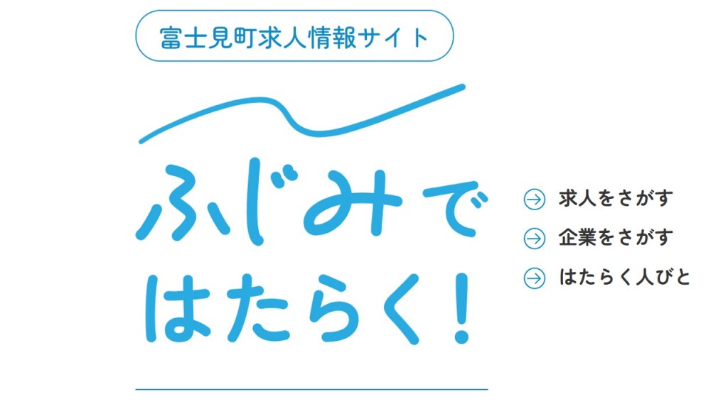 移住したら仕事はどうする？　<br/>
富士見町での働き方・仕事をご紹介！<br/>
<br/>
企業と求職者のニーズをつなぐ「顔の見える求人サイト」